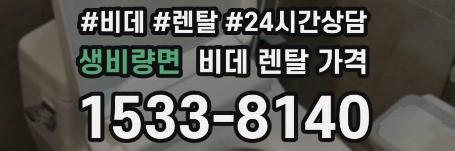 생비량면 비데 렌탈 가격