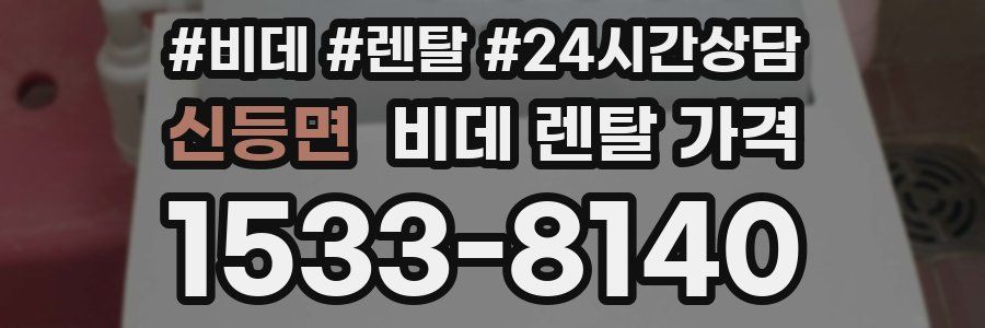 신등면 비데 렌탈 가격