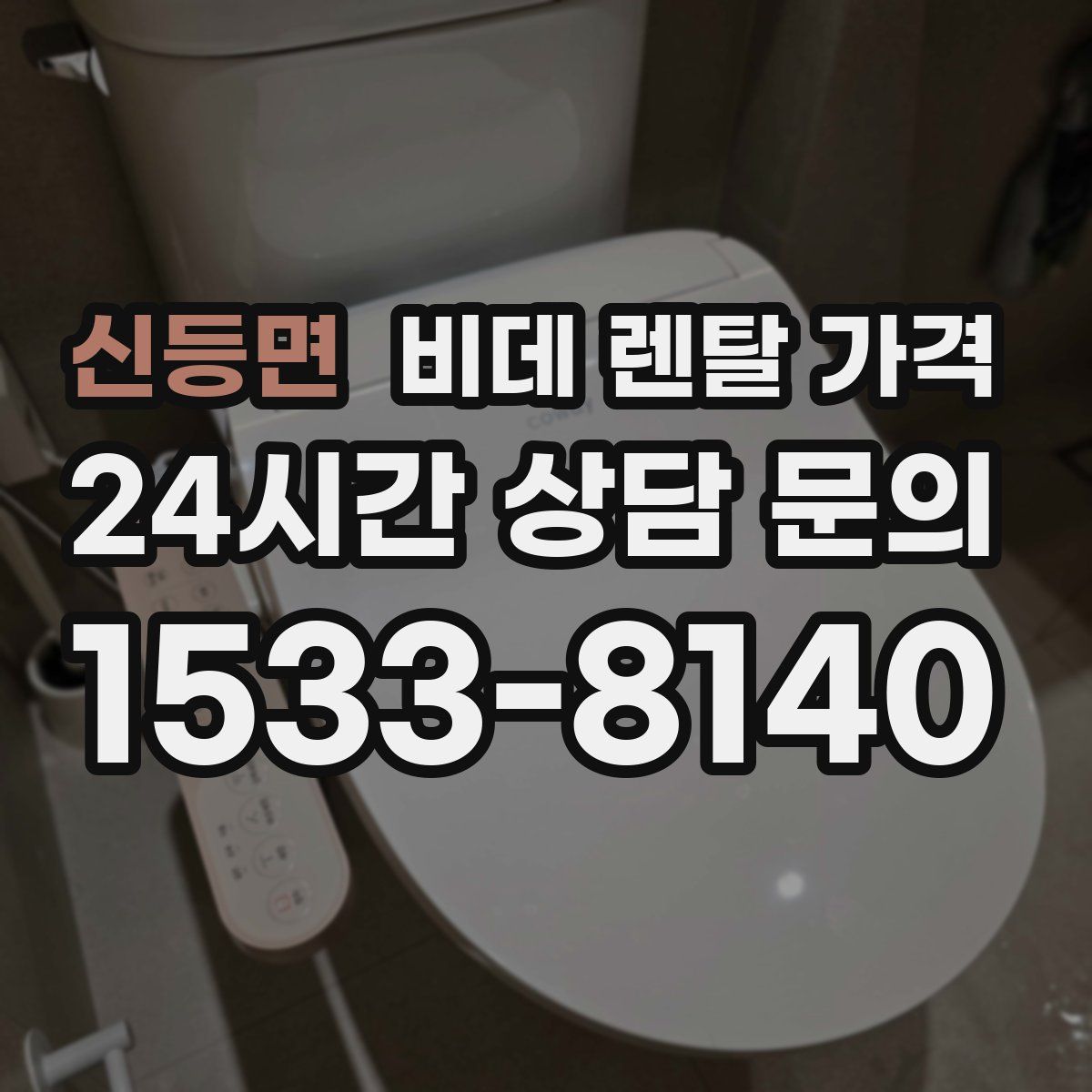 신등면 비데 렌탈 가격