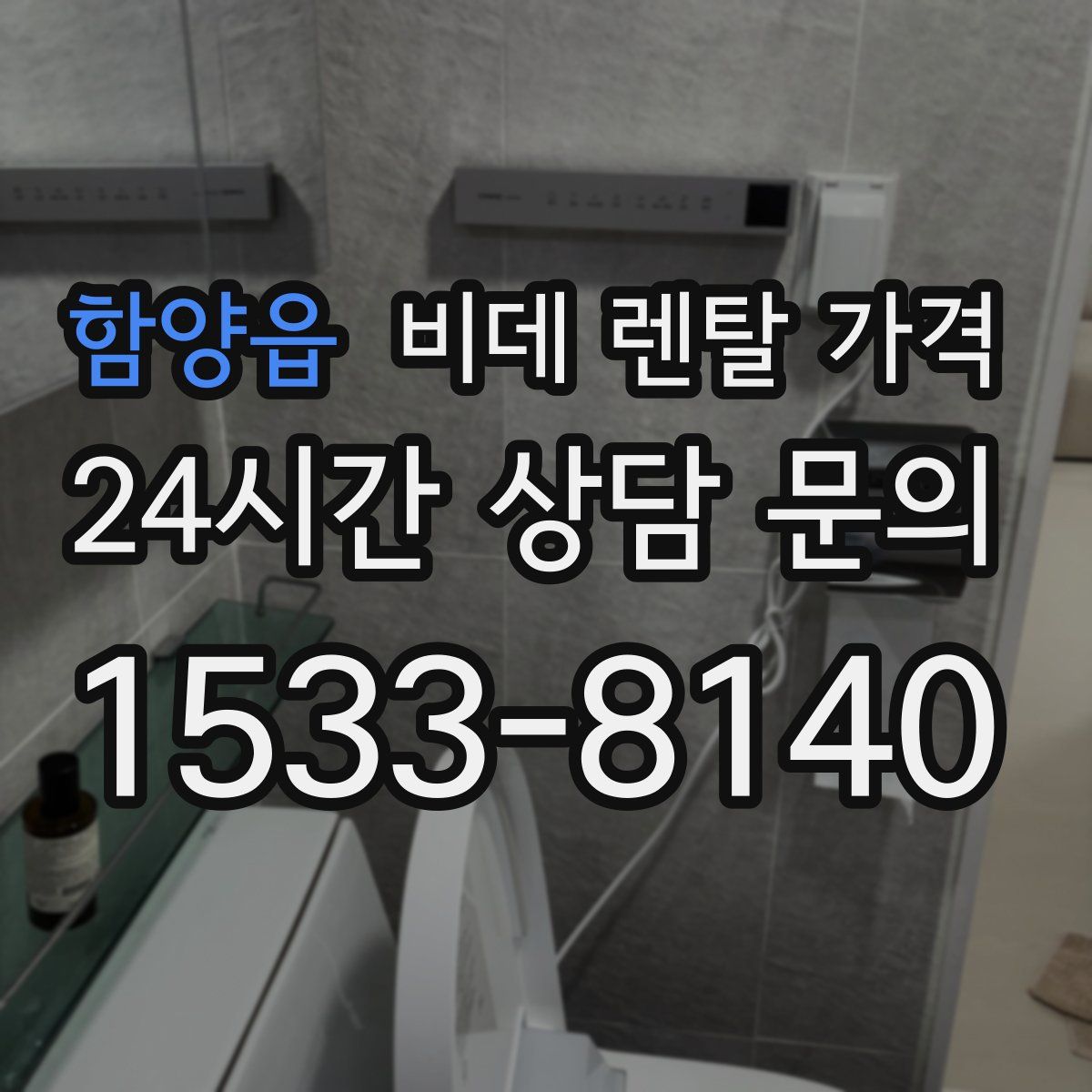 함양읍 비데 렌탈 가격