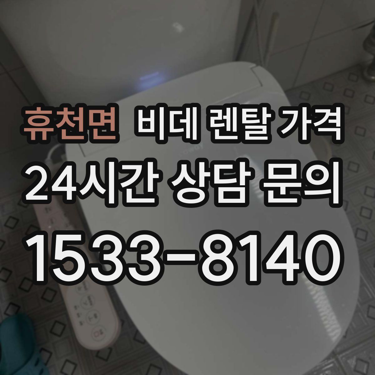 휴천면 비데 렌탈 가격