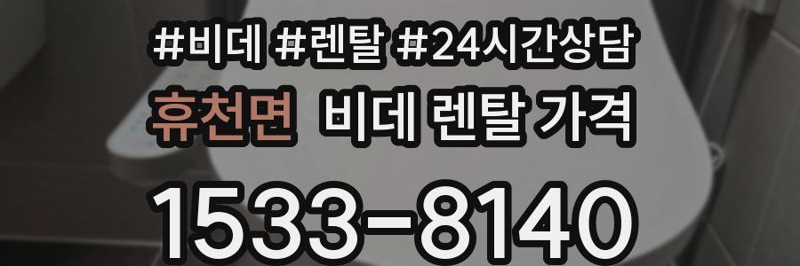 휴천면 비데 렌탈 가격