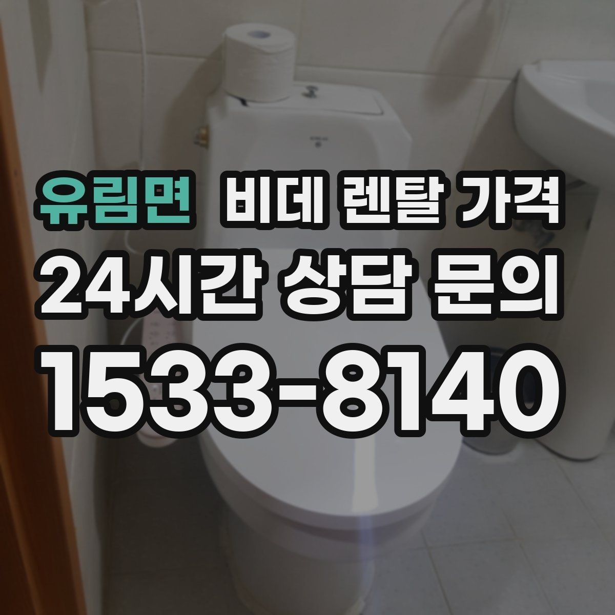 유림면 비데 렌탈 가격 프로모션을 볼 때 놓치기 쉬운 부분