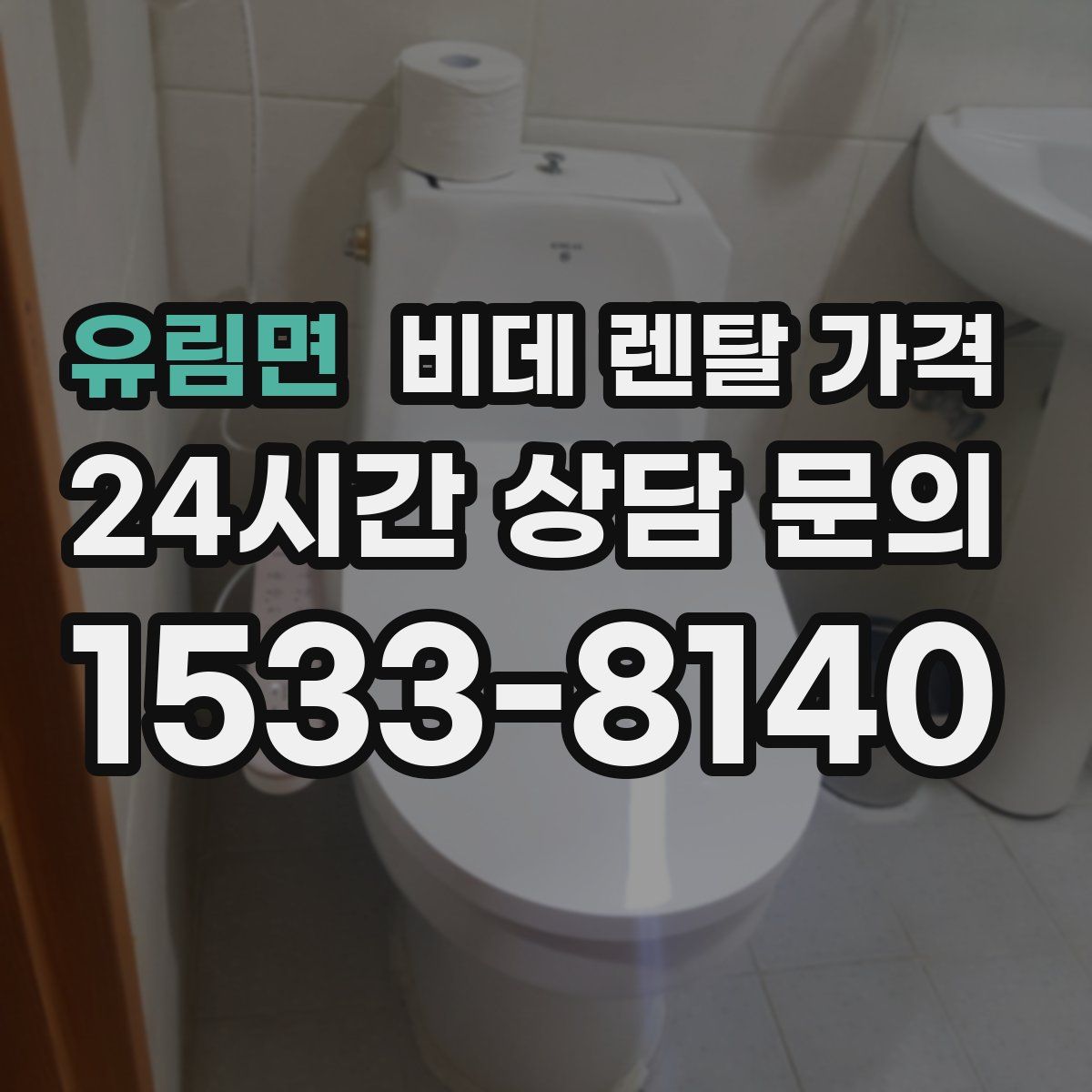 유림면 비데 렌탈 가격