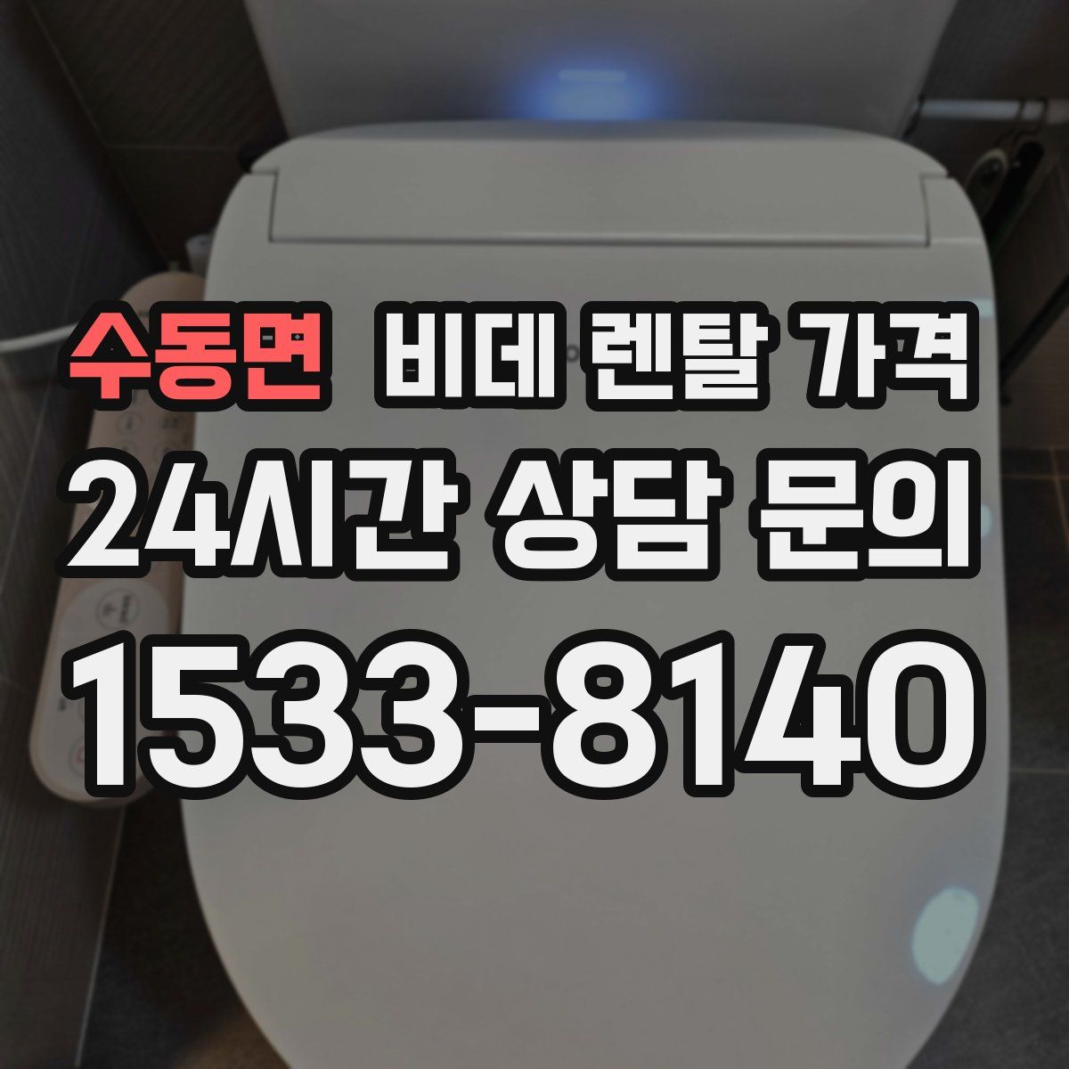 수동면 비데 렌탈 가격
