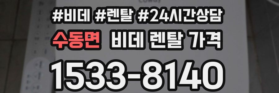 수동면 비데 렌탈 가격