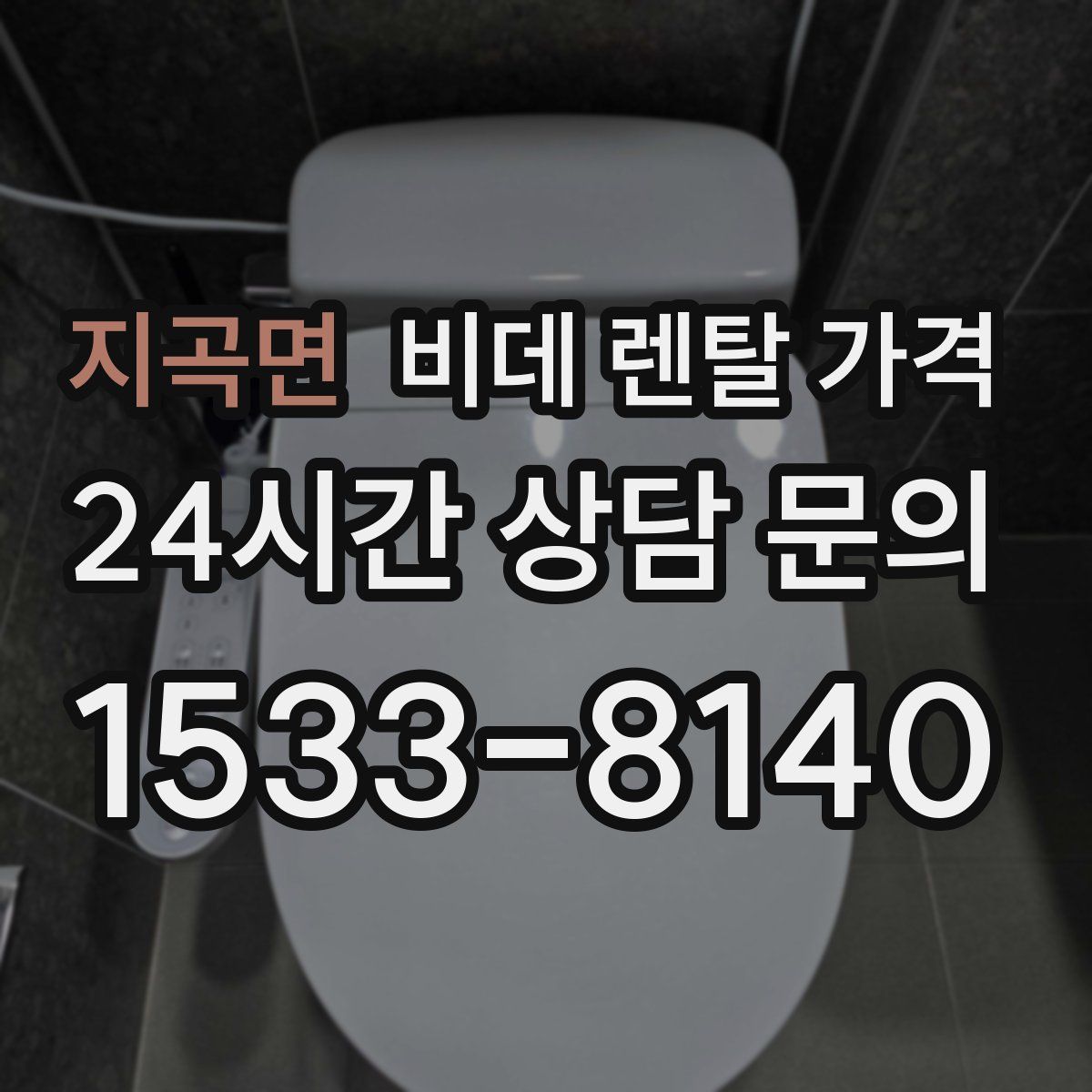 지곡면 비데 렌탈 가격