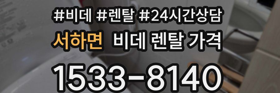 서하면 비데 렌탈 가격