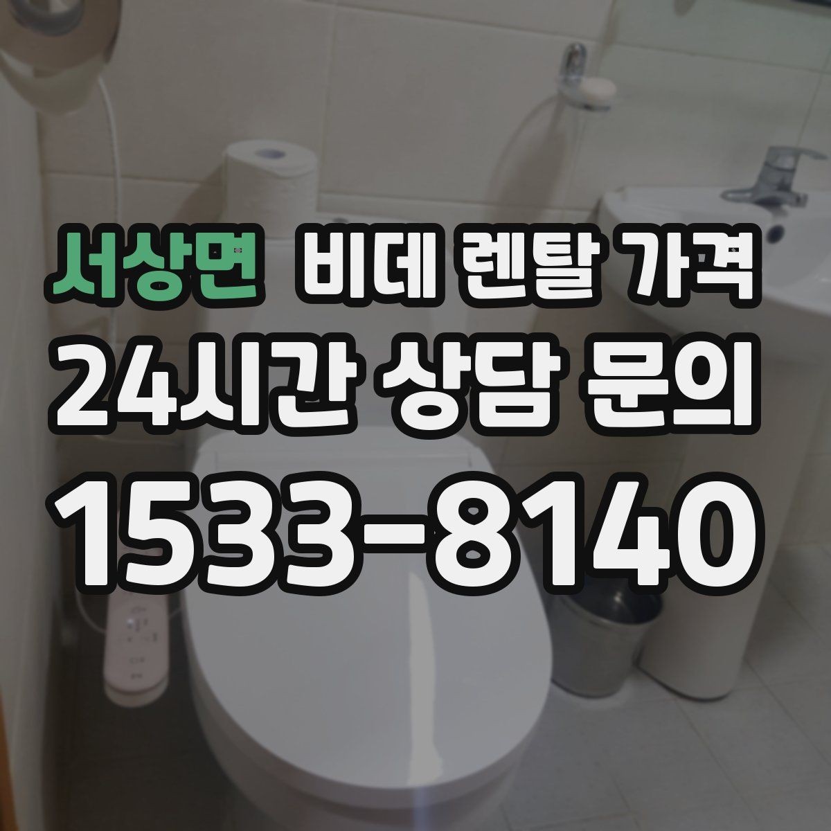 서상면 비데 렌탈 가격 계약 전 실제 총비용 계산해보기