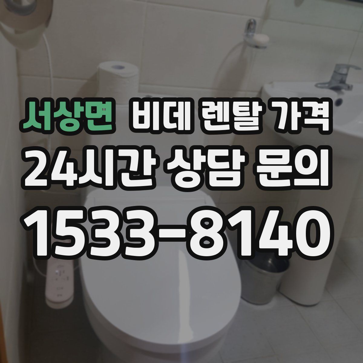서상면 비데 렌탈 가격