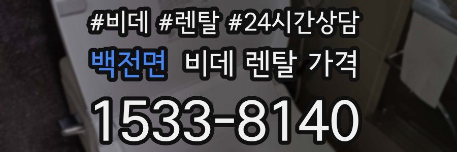 백전면 비데 렌탈 가격