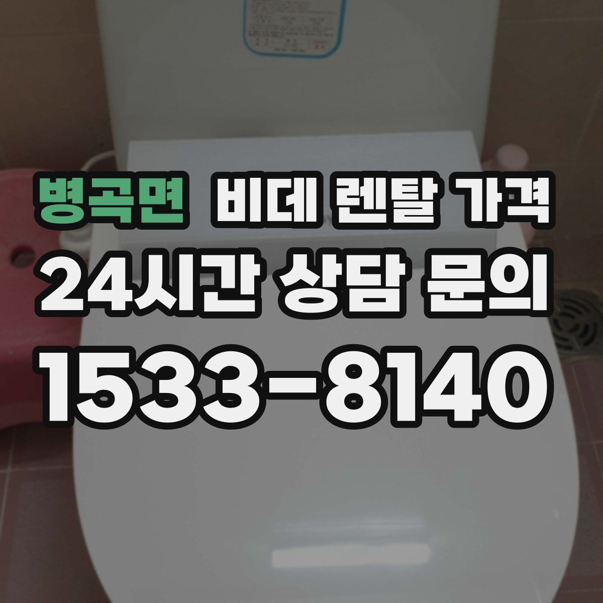 병곡면 비데 렌탈 가격