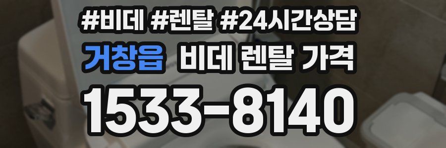 거창읍 비데 렌탈 가격