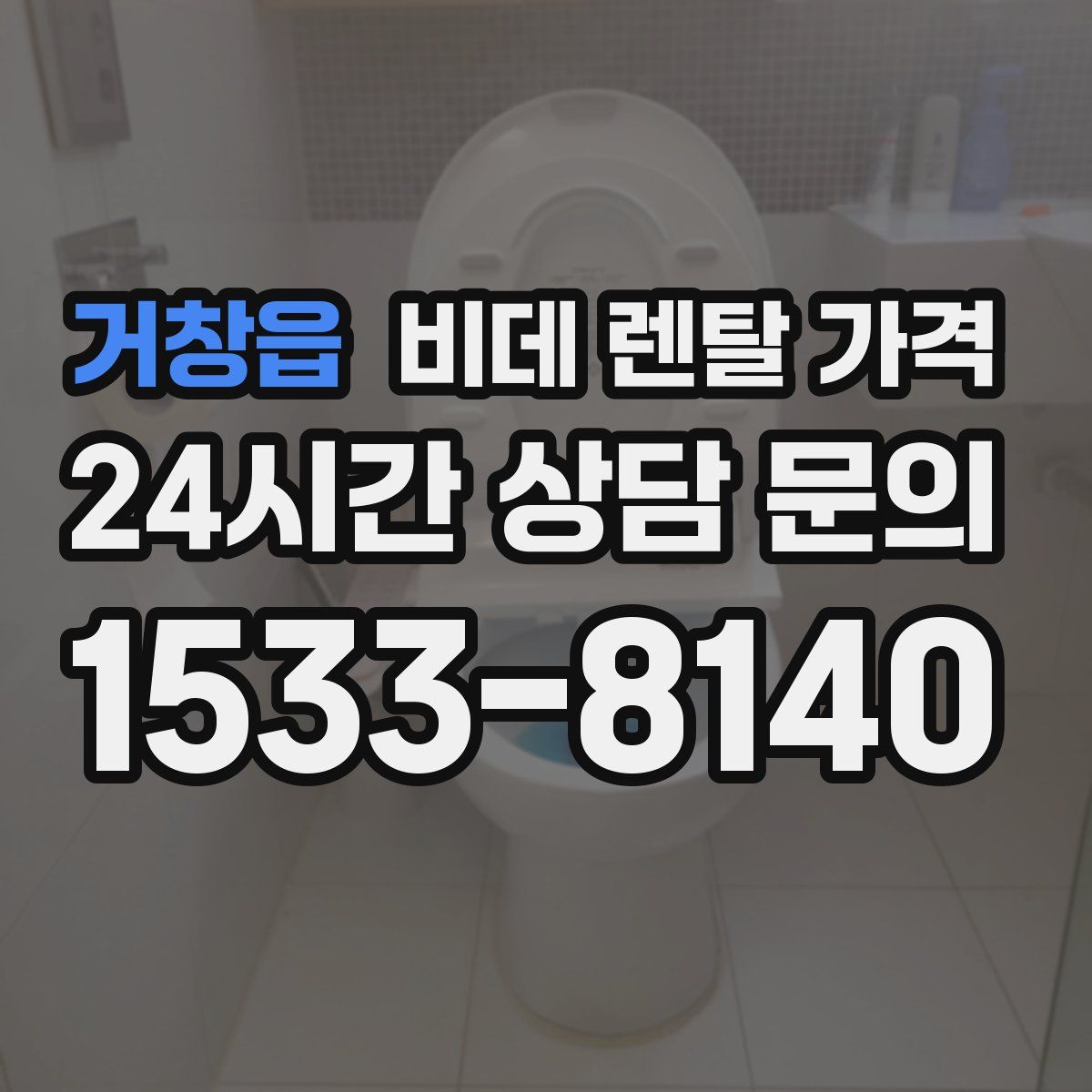 거창읍 비데 렌탈 가격