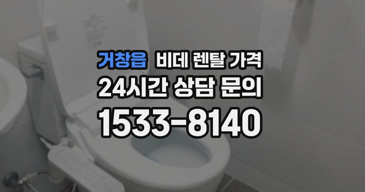 거창읍 비데 렌탈 가격