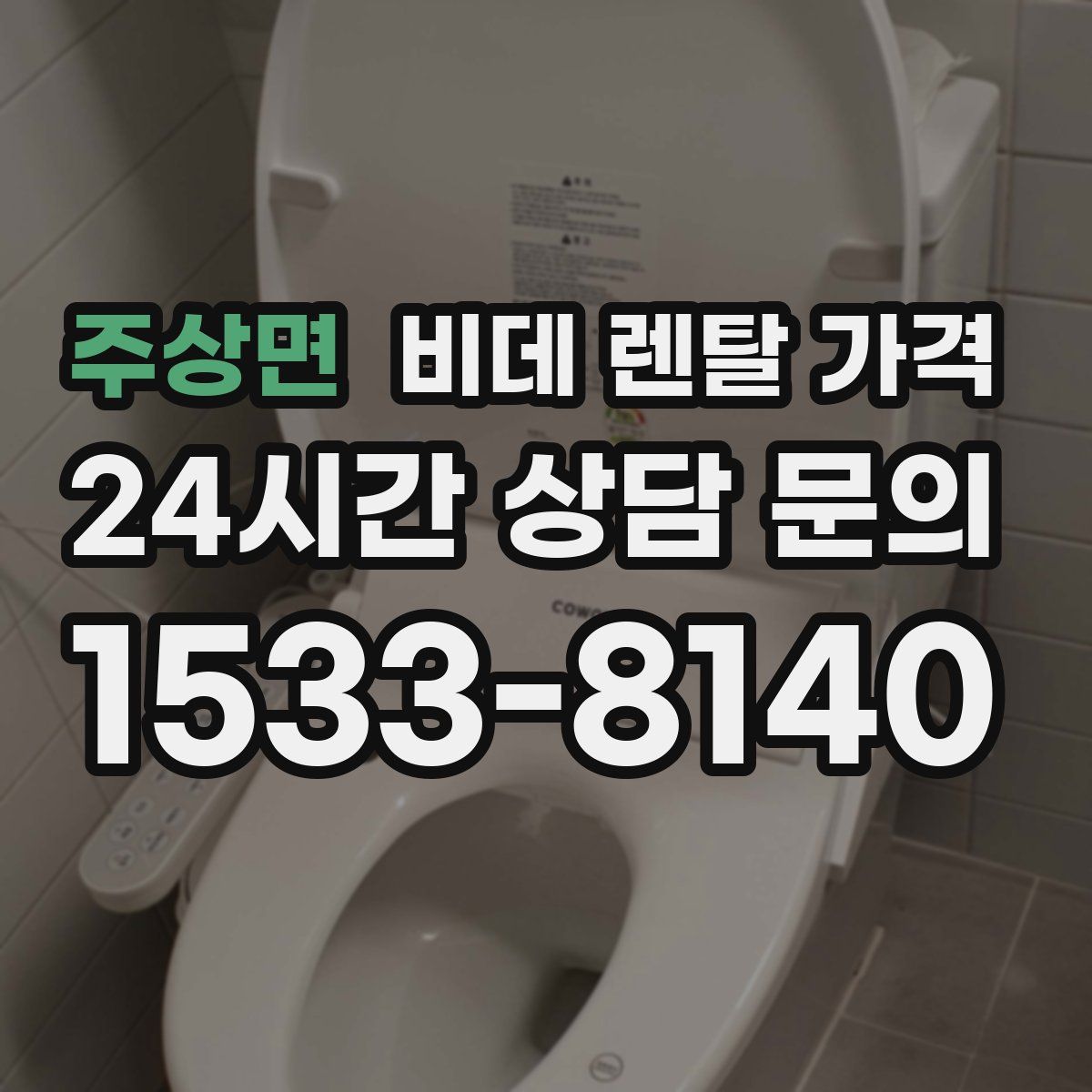 주상면 비데 렌탈 가격