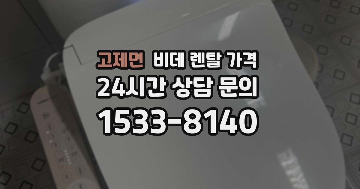 고제면 비데 렌탈 가격