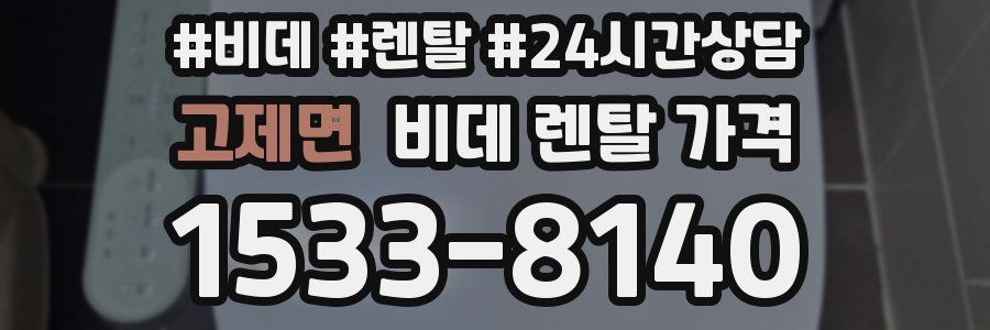 고제면 비데 렌탈 가격