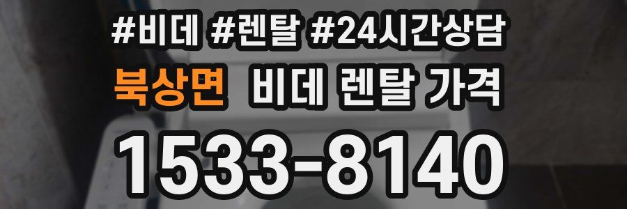 북상면 비데 렌탈 가격