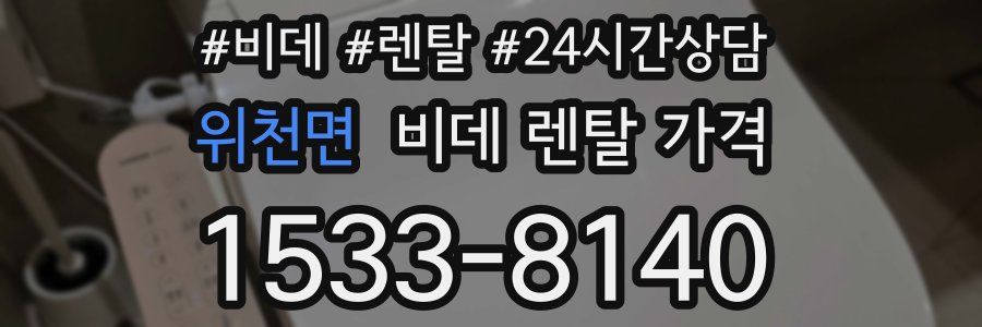 위천면 비데 렌탈 가격