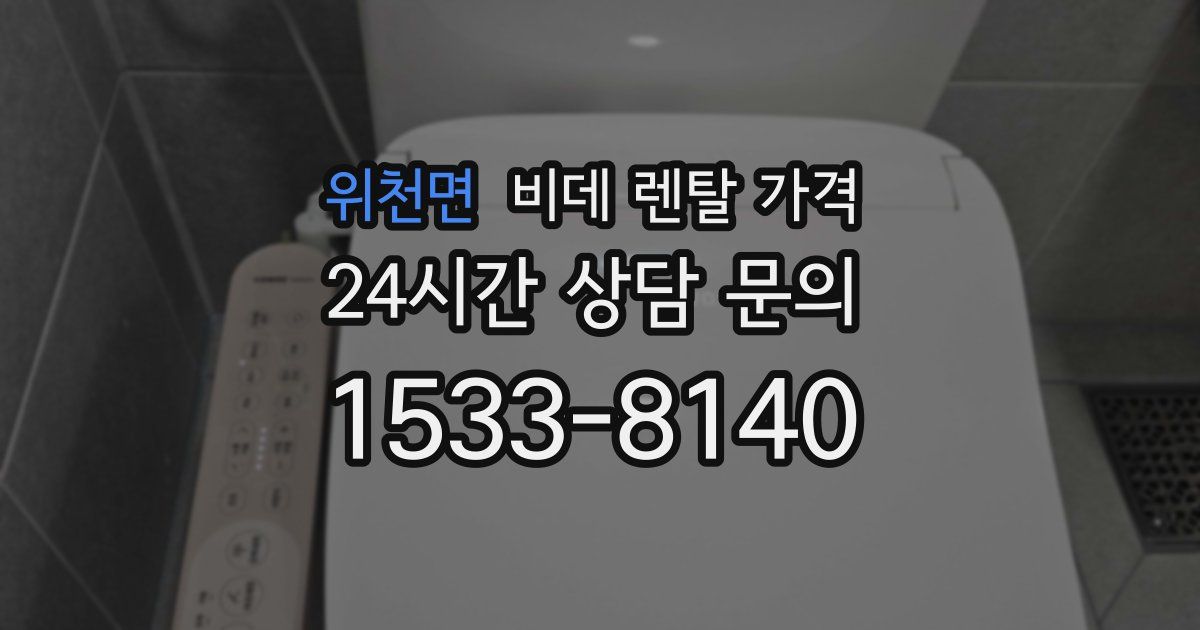 위천면 비데 렌탈 가격