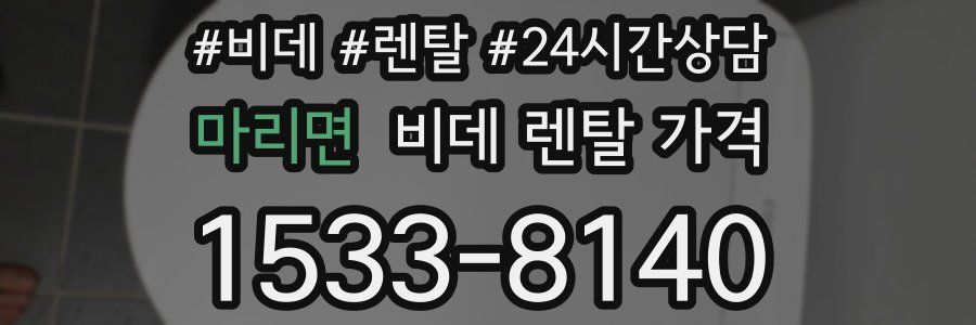 마리면 비데 렌탈 가격