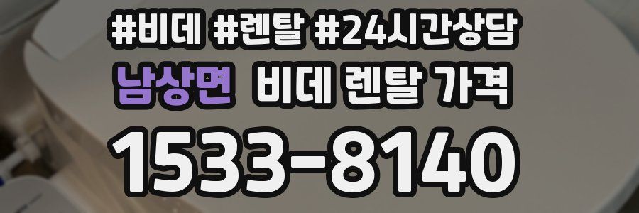 남상면 비데 렌탈 가격