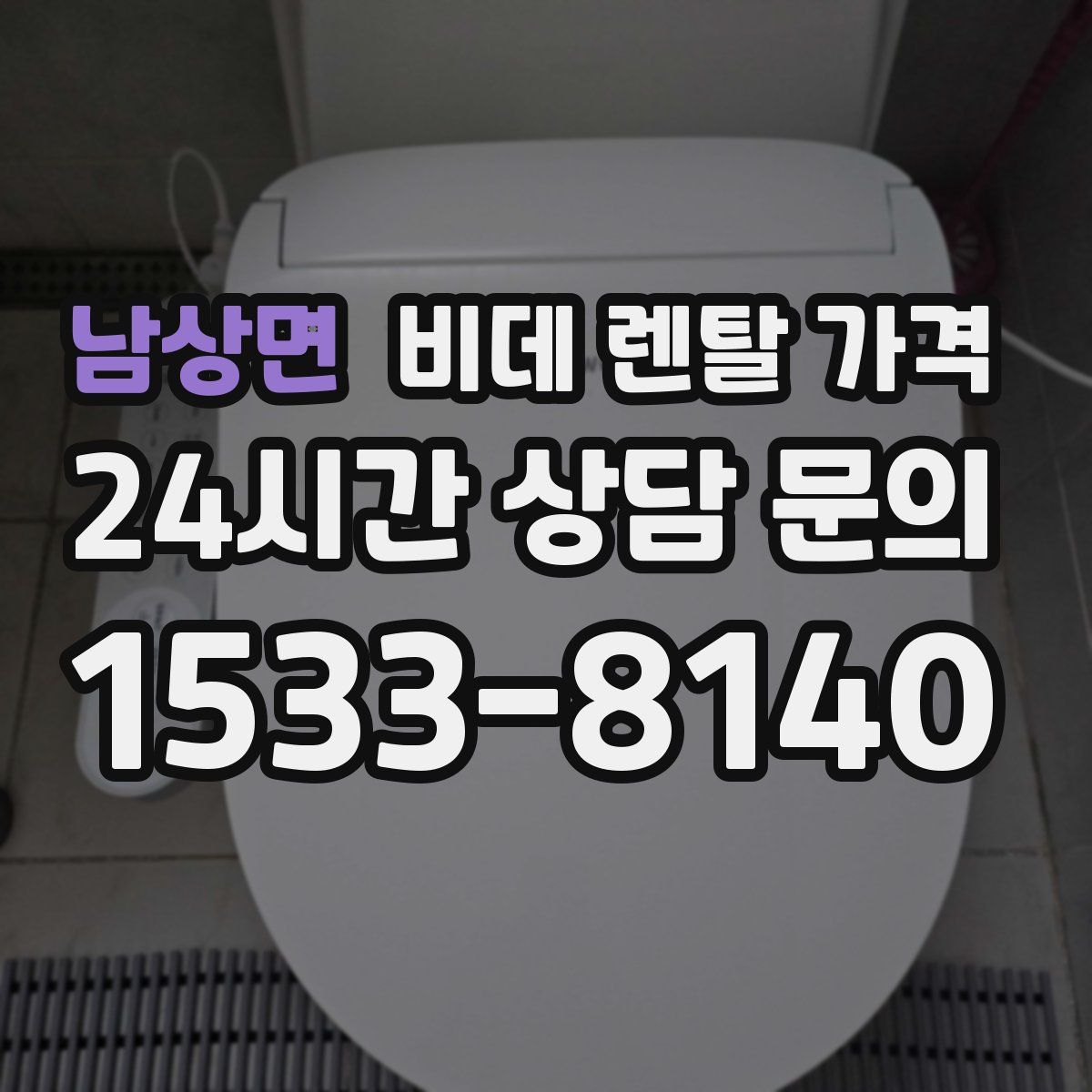 남상면 비데 렌탈 가격