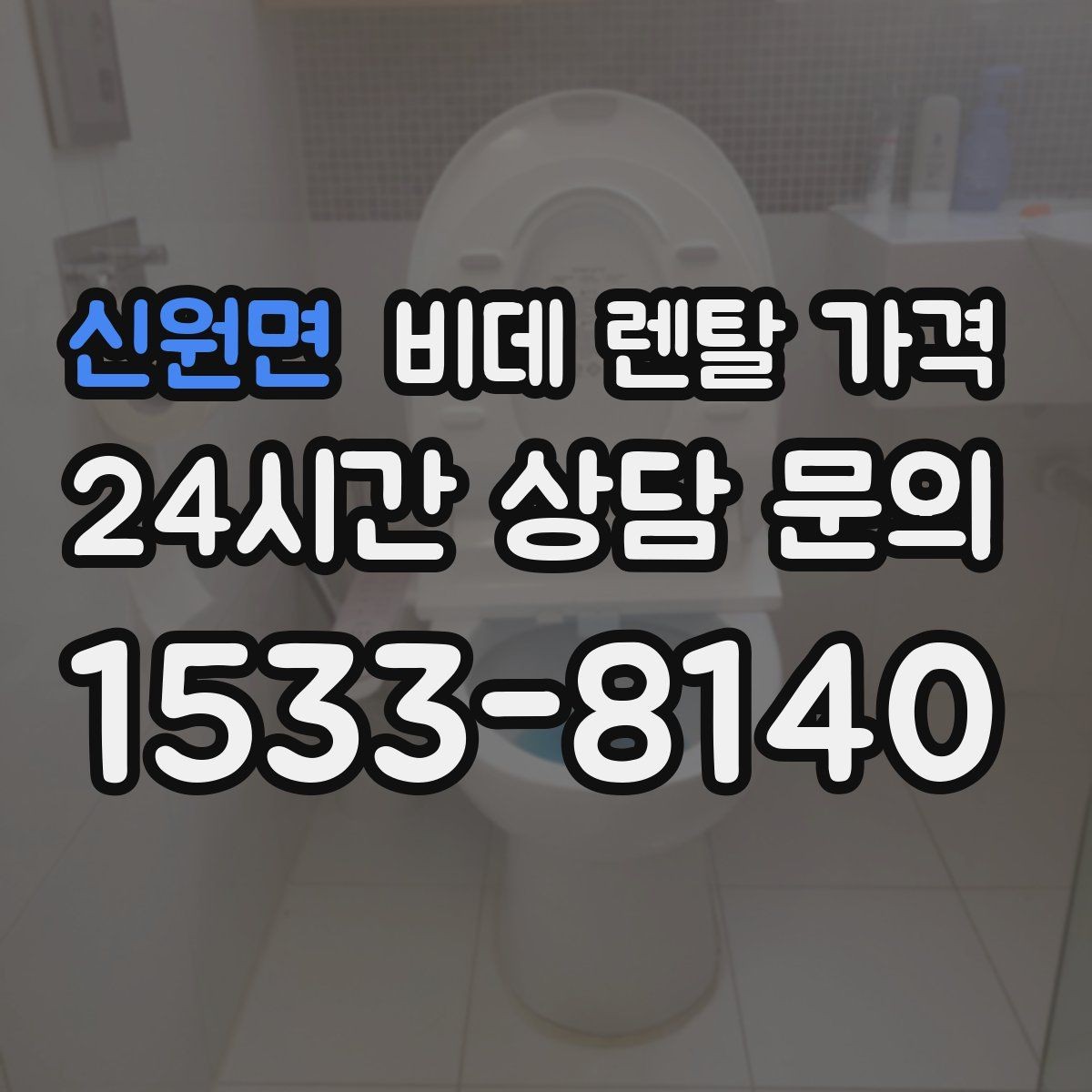 신원면 비데 렌탈 가격 관리 편의성과 비용 균형 맞추기