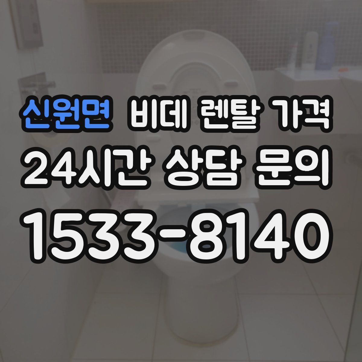 신원면 비데 렌탈 가격