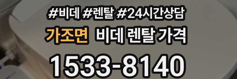 가조면 비데 렌탈 가격