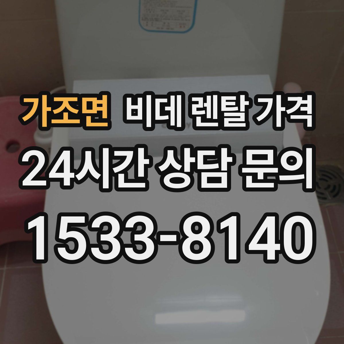 가조면 비데 렌탈 가격