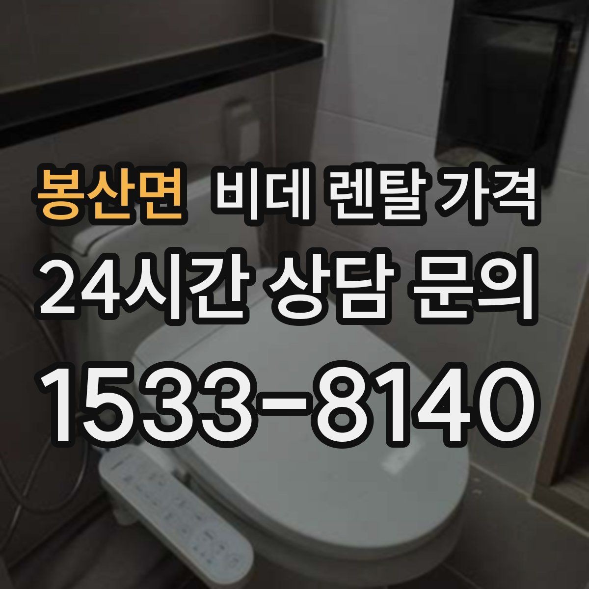 봉산면 비데 렌탈 가격 정수·위생 기능이 필요한 경우 살펴보기