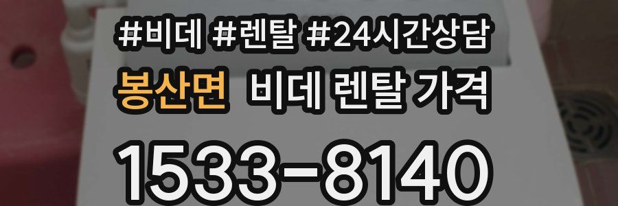 봉산면 비데 렌탈 가격