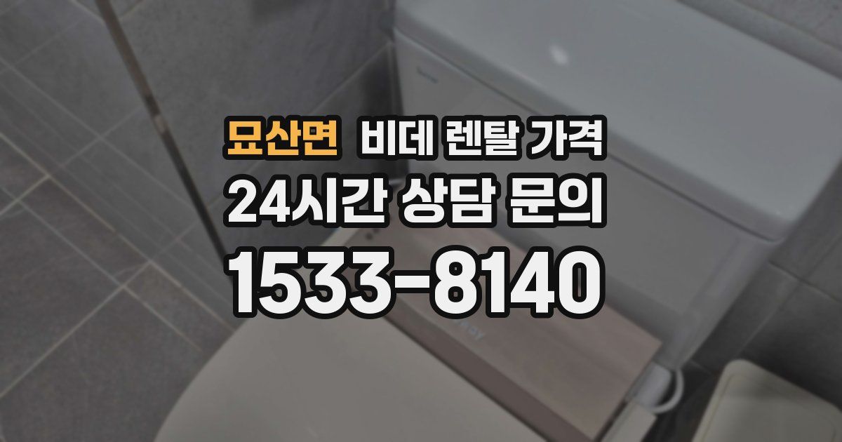 묘산면 비데 렌탈 가격