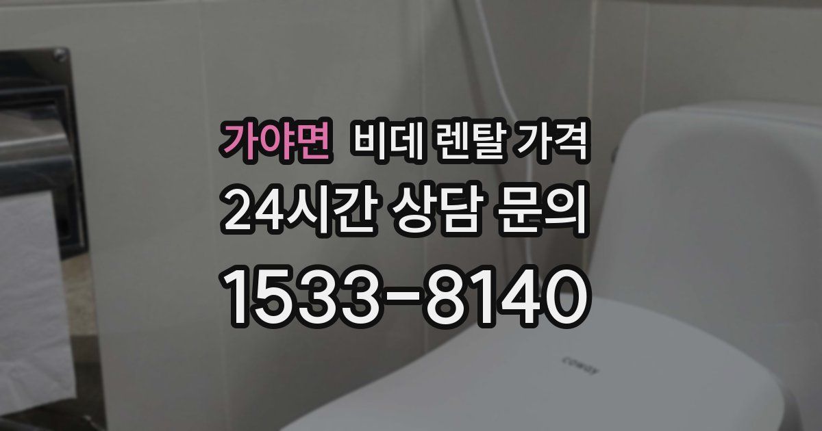 가야면 비데 렌탈 가격
