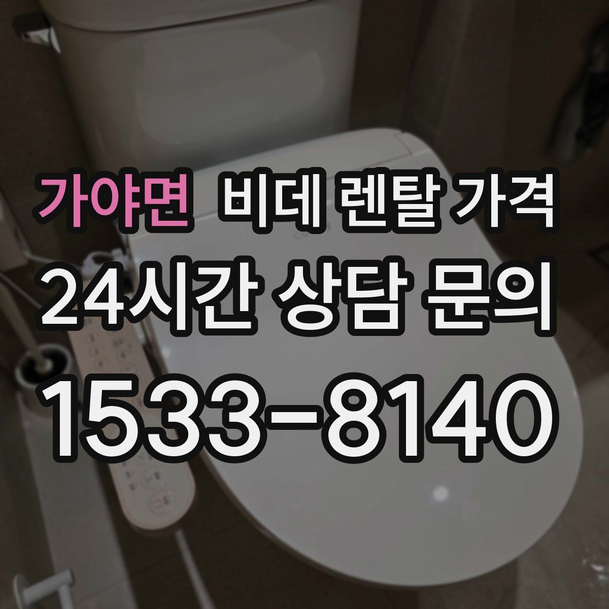 가야면 비데 렌탈 가격