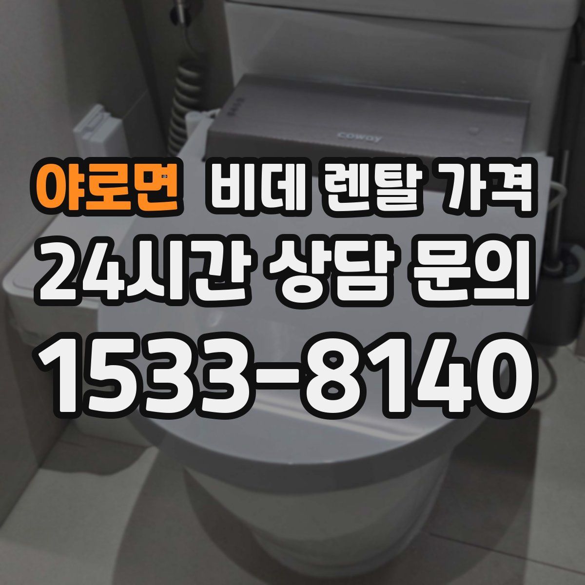 야로면 비데 렌탈 가격