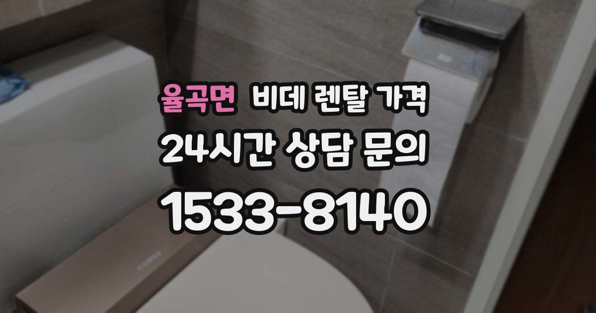 율곡면 비데 렌탈 가격