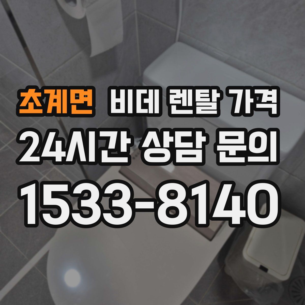 초계면 비데 렌탈 가격