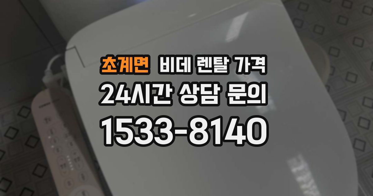 초계면 비데 렌탈 가격