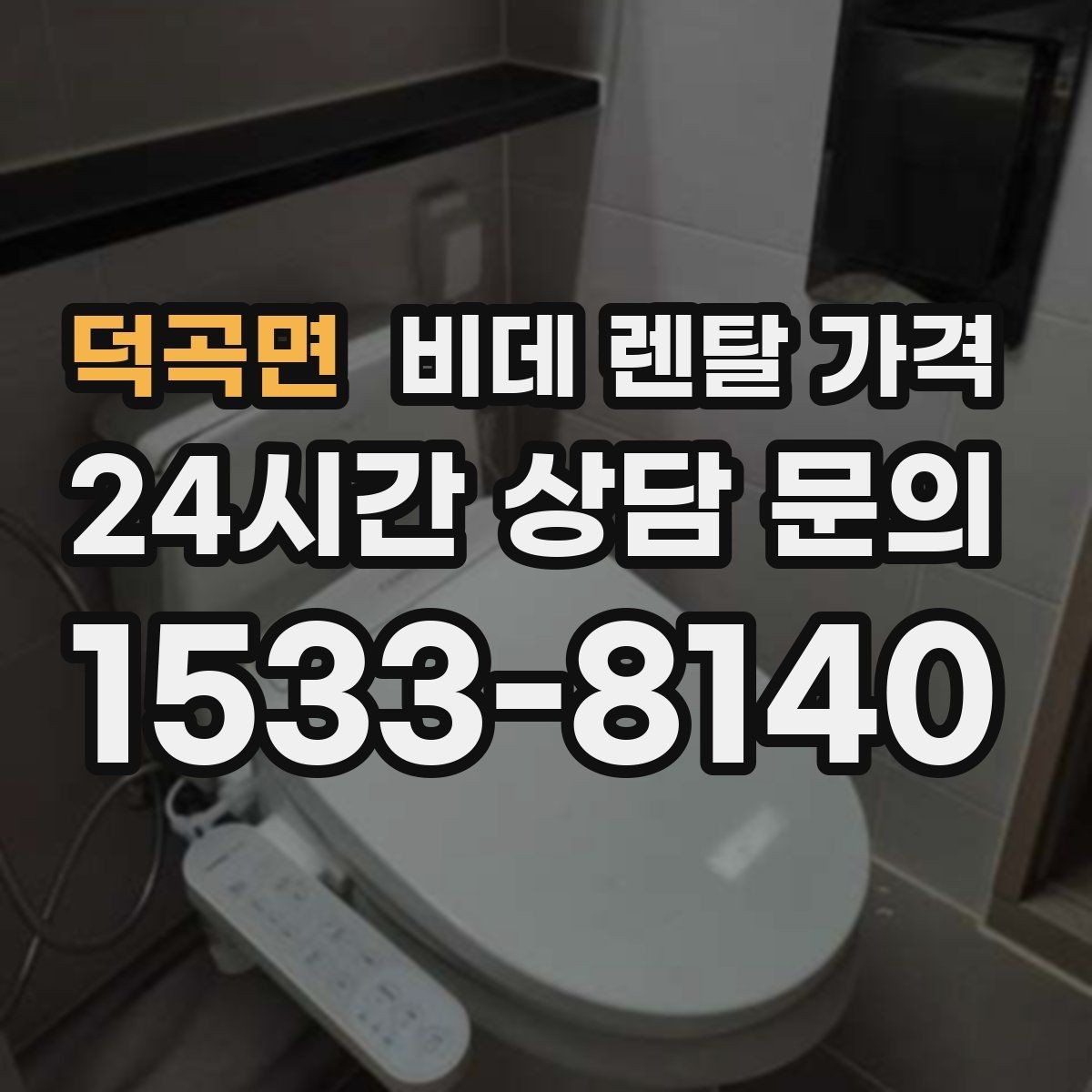 덕곡면 비데 렌탈 가격 렌탈 상담에서 자주 하는 질문 모음