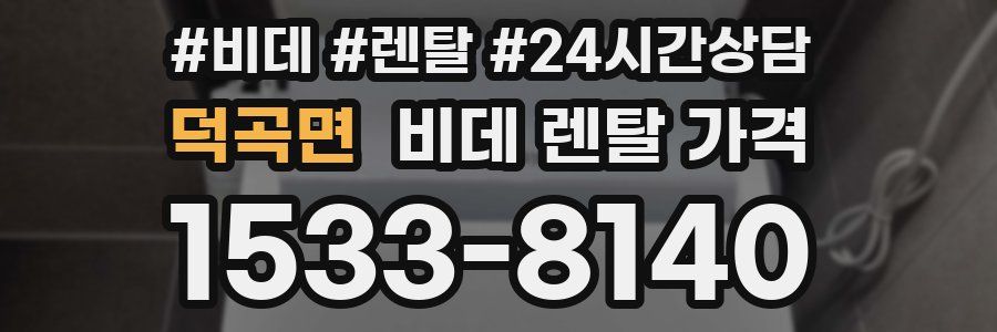 덕곡면 비데 렌탈 가격