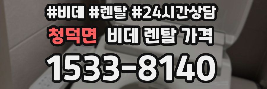 청덕면 비데 렌탈 가격