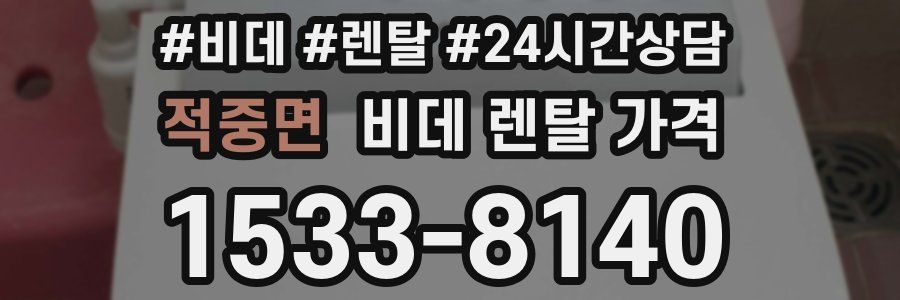 적중면 비데 렌탈 가격