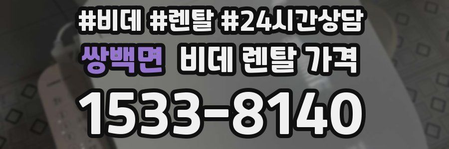 쌍백면 비데 렌탈 가격