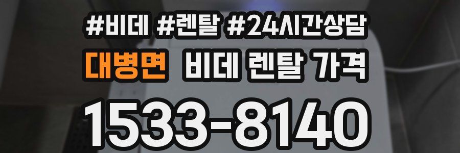 대병면 비데 렌탈 가격