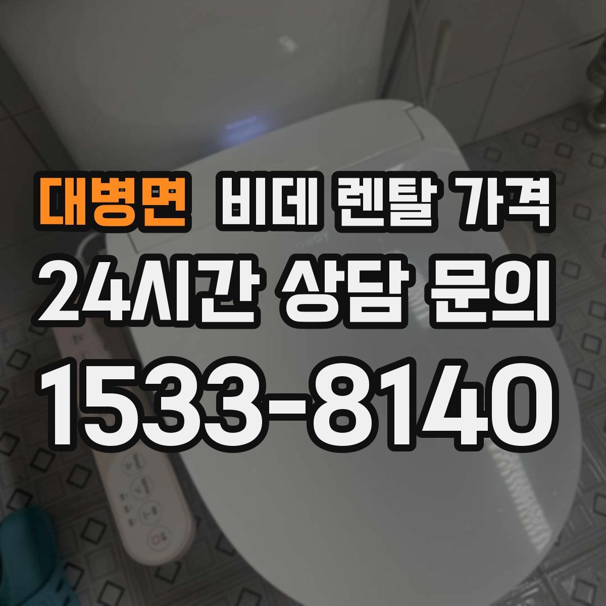 대병면 비데 렌탈 가격