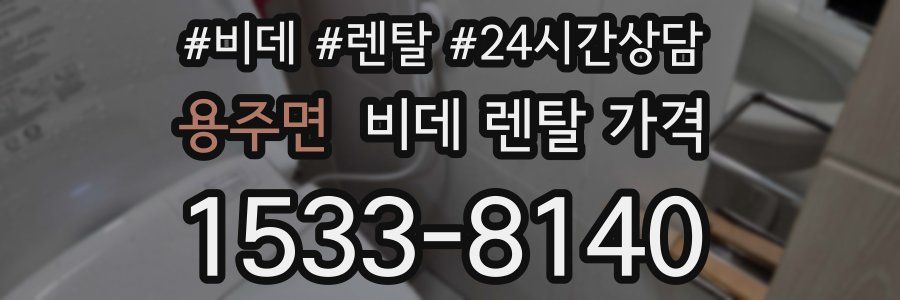 용주면 비데 렌탈 가격
