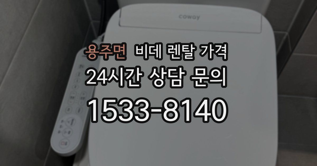 용주면 비데 렌탈 가격